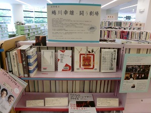 追悼展示　蜷川幸雄　闘う劇場
